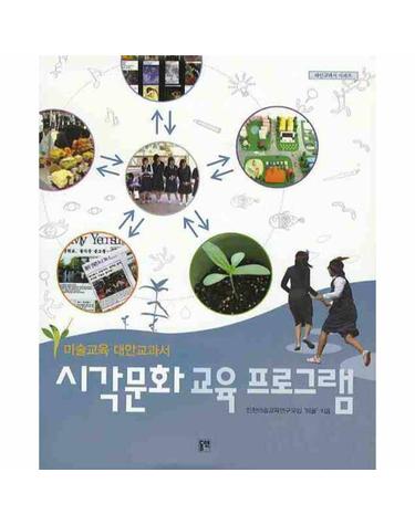 시각문화교육 프로그램- 미술교육 대안교과서