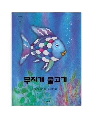 무지개 물고기 - 네버랜드 Picture Books 세계의 걸작 그림책 30 (양장)