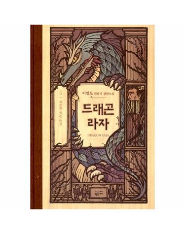 드래곤 라자 3 - 복수의 검은 손길  (10주년 기념 양장)