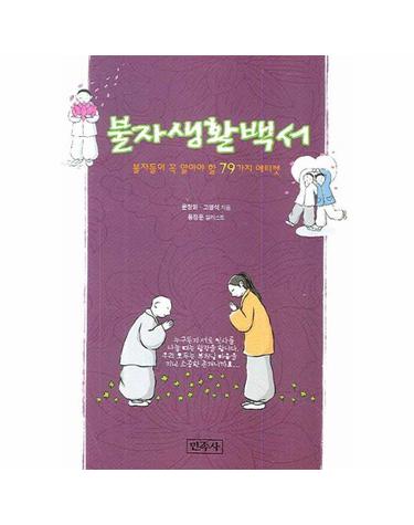 불자 생활 백서 불자들이 꼭 알아야 할 79가지 에티켓
