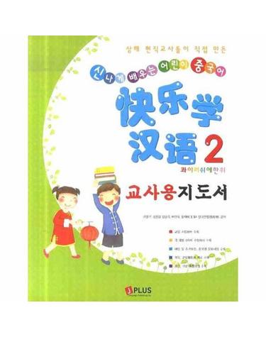 콰이러쉬에한위. 2(교사용지도서) 신나게 배우는 어린이 중국어