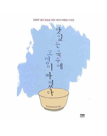 맛있는 국수에 고명이 빠졌다(2009 좋은방송을위한 시민의 비평상 수상집)
