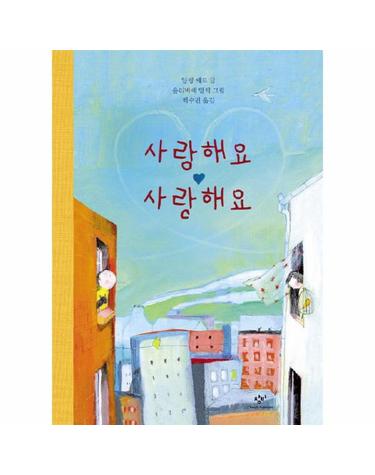 사랑해요 사랑해요