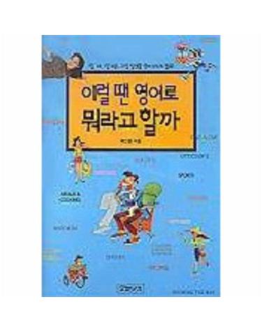 이럴 땐 영어로 뭐라고 할까(T-1포함)