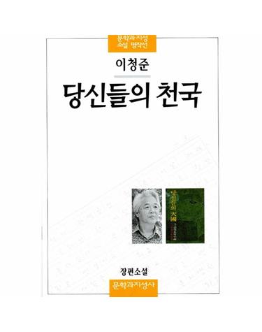 당신들의 천국 - 문학과지성 소설 명작선 2