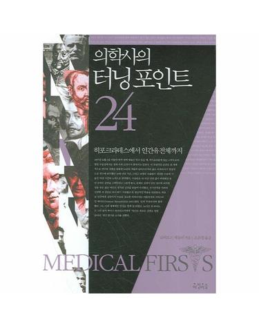 의학사의 터닝포인트 24 히포크라테스에서 인간유전체까지
