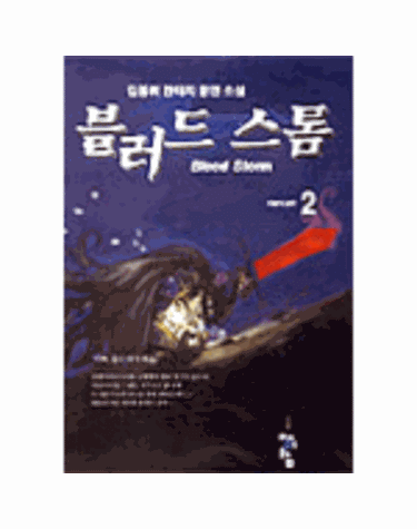 블러드 스톰 2