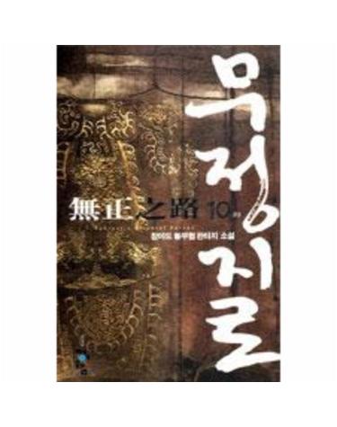 무정지로 10