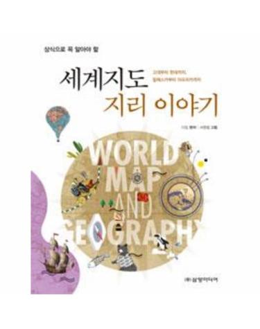 상식으로 꼭 알아야 할 세계지도 지리 이야기