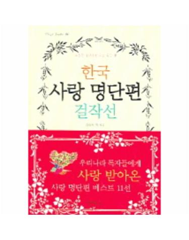 한국 사랑 명단편 걸작선