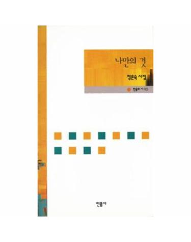 나만의 것
