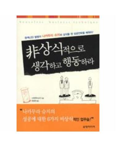 非상식적으로 생각하고 행동하라