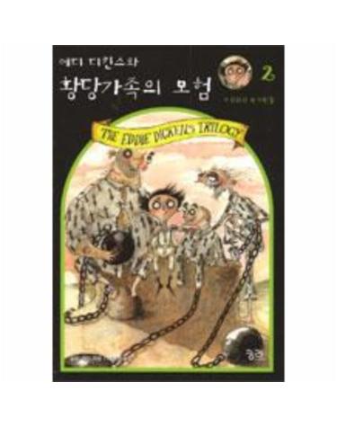 에디 디킨스와 황당가족의 모험 2