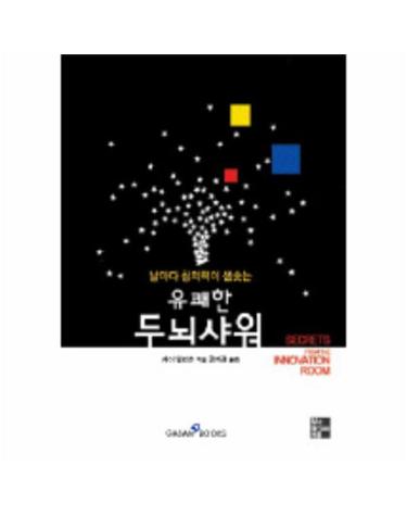 날마다 창의력이 샘솟는 유쾌한 두뇌샤워