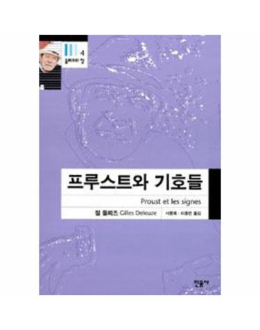 프루스트와 기호들