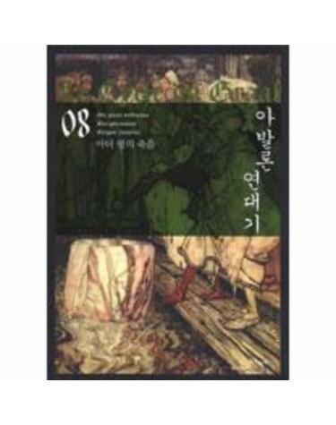 아발론 연대기 8