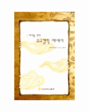 N세대를 위한 유교철학 에세이
