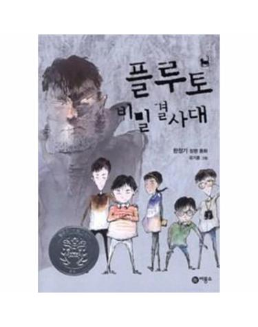 플루토 비밀결사대