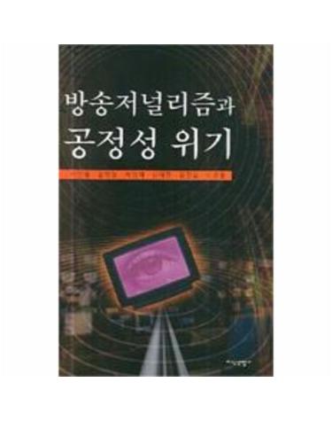 방송저널리즘과 공정성 위기