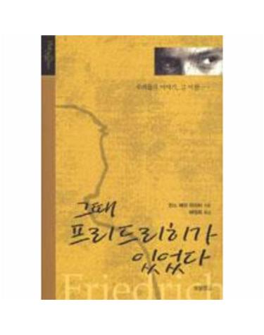 그때 프리드리히가 있었다