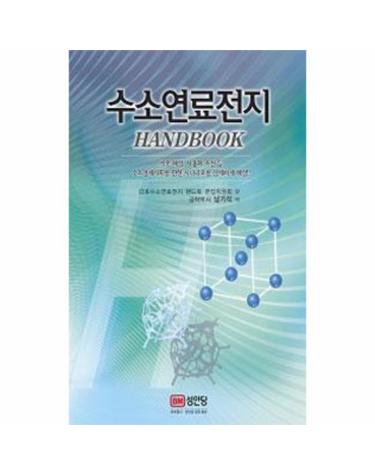 수소연료전지 핸드북