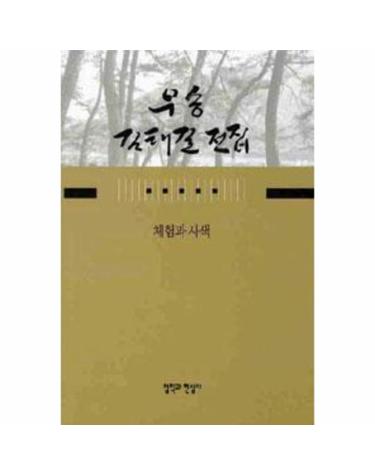 체험과 사색