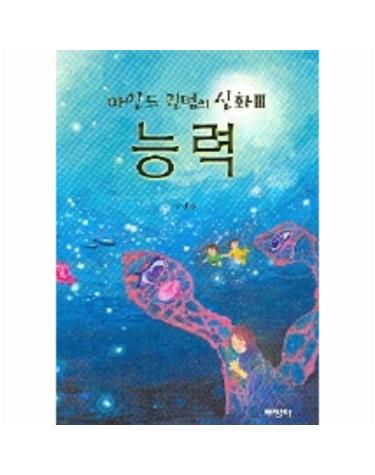 마인드 퀀텀의 신화 3(능력)