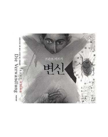 변신 - 프란츠 카프카 - 일러스트와 함께 읽는 세계명작