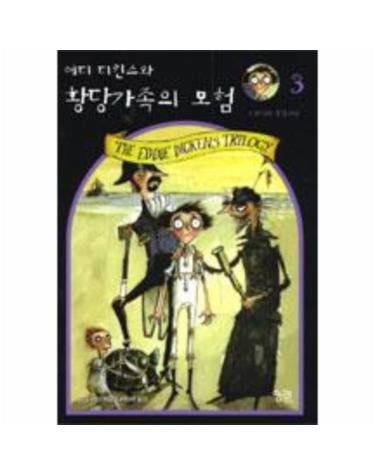 에디 디킨스와 황당가족의 모험 3