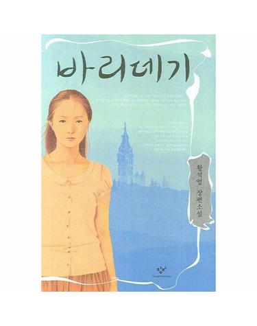 바리데기 (양장)