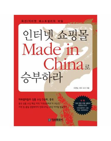 인터넷 쇼핑몰 MADE IN CHINA로 승부하라