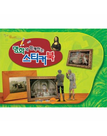 살아있는 미술관 명화와 함께하는 스티커북