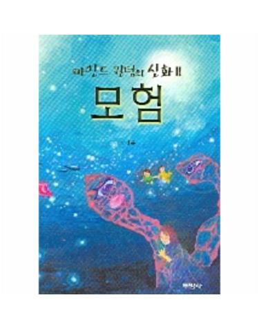마인드 퀀텀의 신화 2(모험)