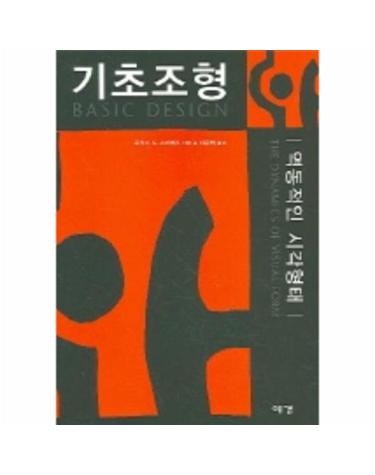 기초조형 (역동적인 시각형태)