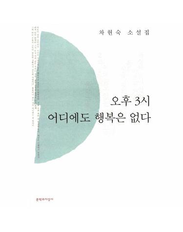 오후 3시 어디에도 행복은 없다