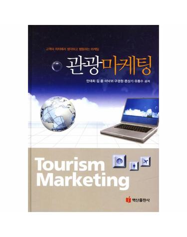 관광마케팅