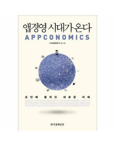 앱경영 시대가 온다 손 안에 펼쳐진 새로운 미래