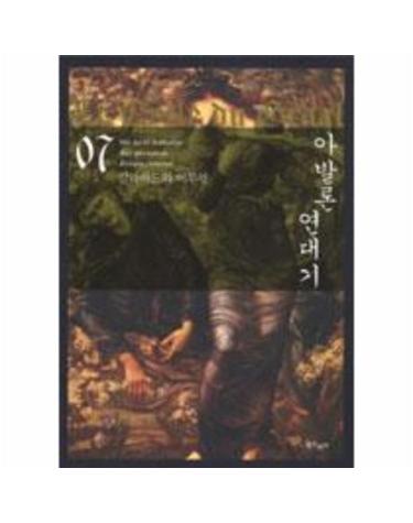 아발론 연대기 7