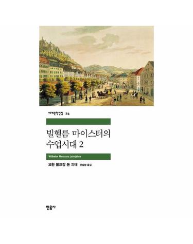 빌헬름 마이스터의 수업시대 2 - 민음사 세계문학전집 24