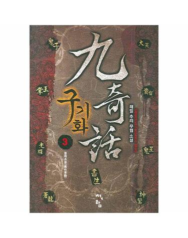 구기화. 3 해밀 추리 무협 소설