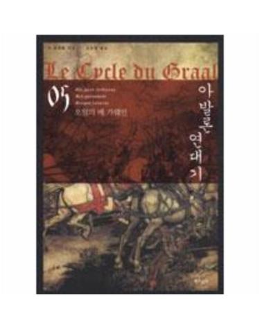 아발론 연대기 5