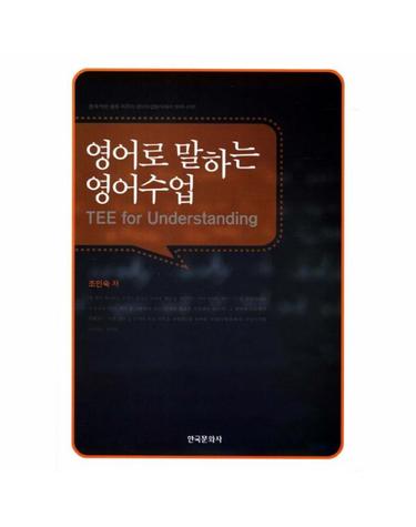 영어로 말하는 영어수업 틀에 박힌 활동 위주의 영어수업방식에서 벗어나자