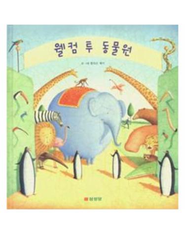 웰컴 투 동물원