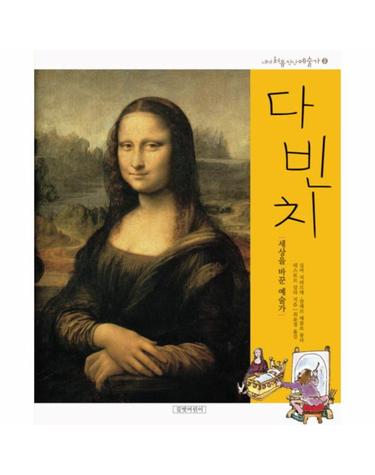 다 빈치 세상을 바꾼 예술가