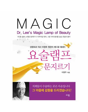 요술램프 문지르기 성형외과 의사 이영주 원장의 메디컬 에세이
