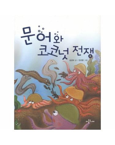 문어와 코코넛 전쟁