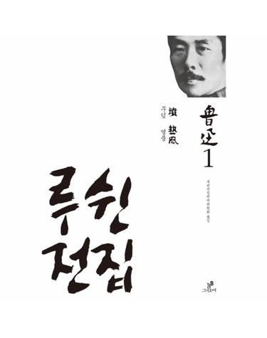 루쉰전집. 1- 무덤 열풍