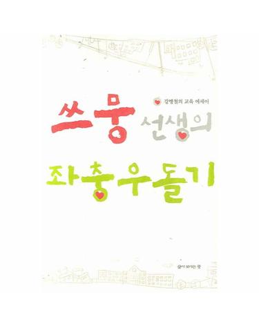 쓰뭉 선생의 좌충우돌기 강병철의 교육 에세이
