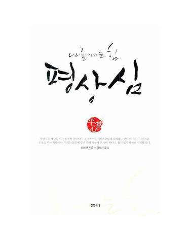 평상심- 나를 이기는 힘