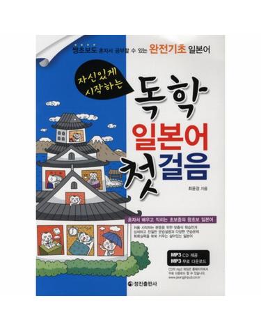 자신있게 시작하는 독학 일본어 첫걸음